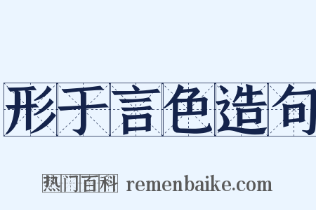 形于言色造句是什么意思的图片